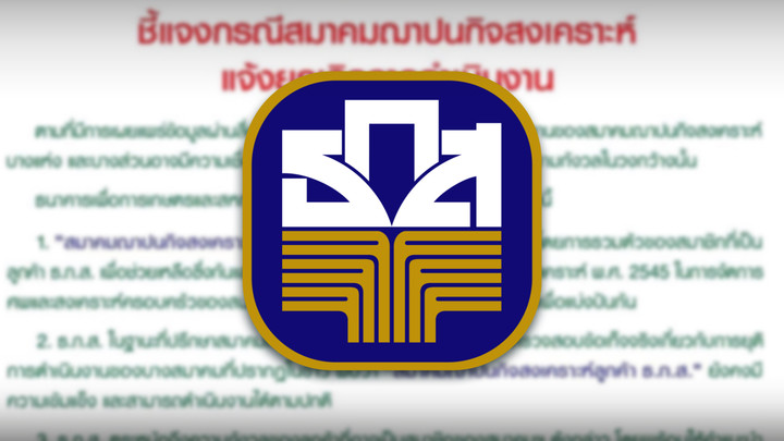 ธ.ก.ส.ยันสมาคมฌาปนกิจสงเคราะห์ลูกค้า ยังเข้มแข็ง ดำเนินงานปกติ