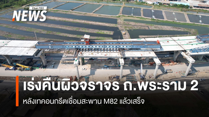 ทล.เร่งคืนผิวจราจร ถ.พระราม 2 หลังเทคอนกรีตเชื่อมสะพาน M82 แล้วเสร็จ