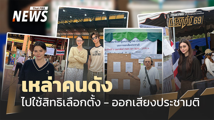 เลือกตั้ง 2569 : เหล่าคนดัง ไม่พลาดวันสำคัญ ใช้สิทธิเลือกตั้ง ร่วมออกเสียงประชามติ