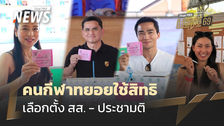 เลือกตั้ง 2569 : คนกีฬา ทยอยใช้สิทธิเลือกตั้ง สส. - ประชามติ