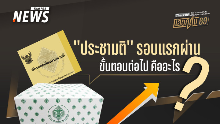 "ประชามติ" รอบแรกผ่าน เสียงข้างมาก "เห็นชอบ" ขั้นตอนต่อไปคืออะไร