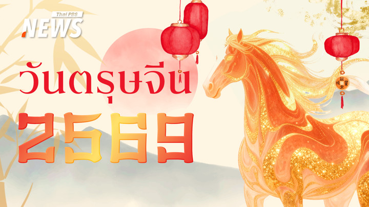 "ตรุษจีน 2569" ปีมะเมียธาตุไฟ เช็ก "วันจ่าย-วันไหว้-วันเที่ยว" 