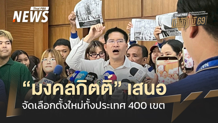 "มงคลกิตติ์" เสนอ จัดการเลือกตั้งใหม่ 400 เขต ร้องสรรหา กกต. ชุดใหม่ใน 30 วัน  