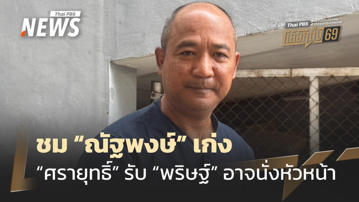 "ศรายุทธิ์" ชม "ณัฐพงษ์" เก่ง จ่อเปลี่ยน กก.บห.ใหม่ รับ "พริษฐ์" อาจนั่งหัวหน้าพรรค