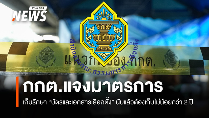 กกต. ย้ำมาตรการเก็บรักษาบัตรเลือกตั้งที่นับคะแนนแล้ว และเอกสารเกี่ยวกับการเลือกตั้ง