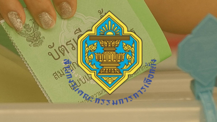 กกต.กำหนด 1 มี.ค.นี้ เลือกตั้งใหม่พะเยา เขต 1 หน่วยเลือกตั้งที่ 6