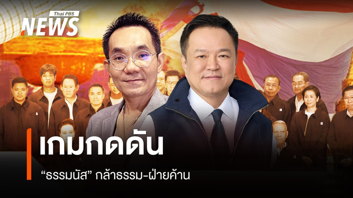 เปิดเกมตั้งรัฐบาล กดดัน "กล้าธรรม-ฝ่ายค้าน"