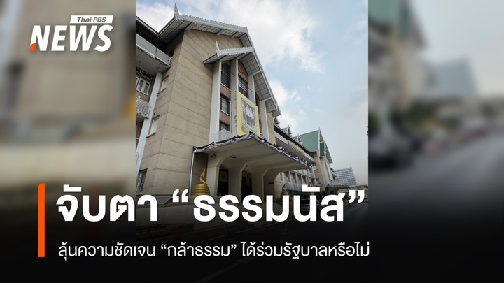จับตา "ธรรมนัส" ลุ้นความชัดเจน "กล้าธรรม" ได้ร่วมรัฐบาลหรือไม่