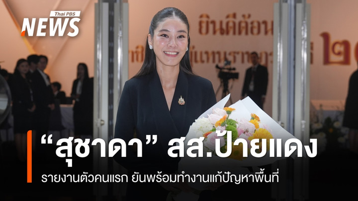 "สุชาดา" สส.พรรคภูมิใจไทย รายงานตัวคนแรก พร้อมทำงานแก้ปัญหาพื้นที่