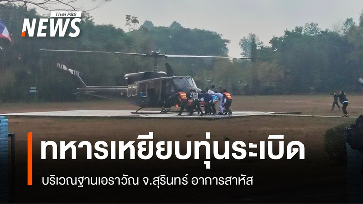 ทหารเหยียบทุ่นระเบิดพื้นที่ฐานเอราวัณ จ.สุรินทร์ ขาขาด - ทภ.2 ยันไม่ใช่การวางใหม่