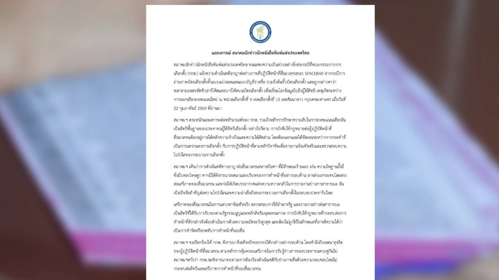 สมาคมนักข่าวฯ แถลงปม กกต.ฟ้องสื่อถ่ายบัตรเลือกตั้ง ข้อหาร้ายแรง ขอให้ทบทวนอย่างรอบด้าน