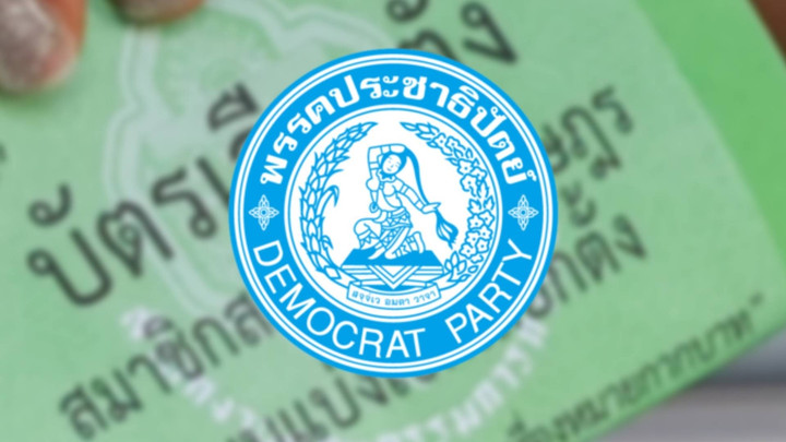 ปชป. จี้ กกต.หยุดฟ้อง ปชช.ตรวจสอบเลือกตั้ง ชี้ทำเกินกว่าเหตุ ส่อนัยฟ้องปิดปาก