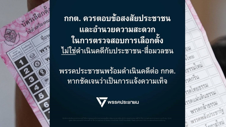 พรรคประชาชน ชี้ กกต.ควรแจงเลือกตั้ง ไม่ใช่ฟ้องปิดปากประชาชน-สื่อ