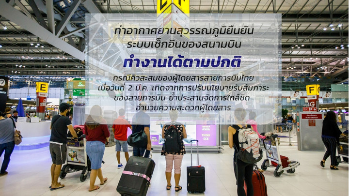 "สุวรรณภูมิ" แจงระบบเช็กอินทำงานปกติ ชี้คิวสะสมหนาแน่น เหตุปรับนโยบายรับสัมภาระ