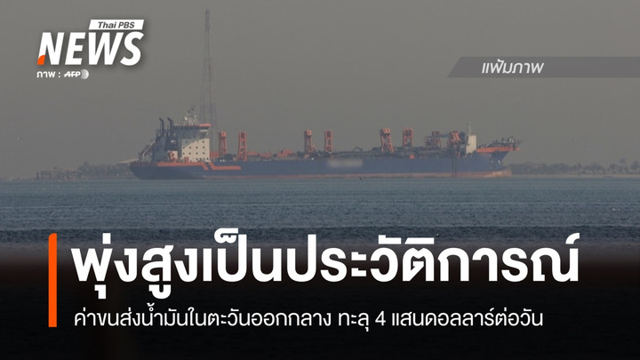 ค่าขนส่งน้ำมัน ในตะวันออกกลาง พุ่งสูงเป็นประวัติการณ์ ทะลุ 4 แสนดอลลาร์ต่อวัน 