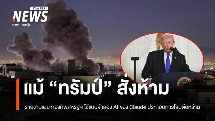 รายงานเผยกองทัพสหรัฐฯ ใช้แบบจำลอง AI ของ Claude ประกอบการโจมตีอิหร่าน แม้ "ทรัมป์" สั่งห้าม