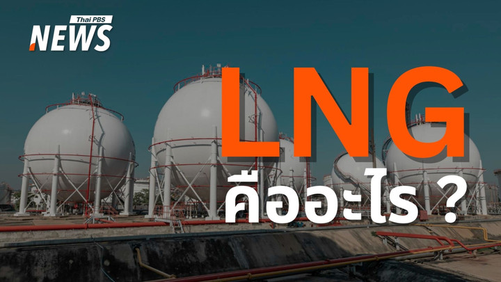 LNG คืออะไร? ไขความลับก๊าซธรรมชาติเหลว ความมั่นคง "พลังงานไทย"