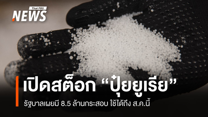รัฐบาลเปิดสต็อก “ปุ๋ยยูเรีย” 8.5 ล้านกระสอบ ใช้ได้ถึง ส.ค.นี้