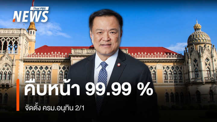 ครม.อนุทิน 2 ลงตัวเกือบ 100 % โควตา "อนุทิน" 5 ที่นั่ง คาดโหวตนายกฯ 19 มี.ค.