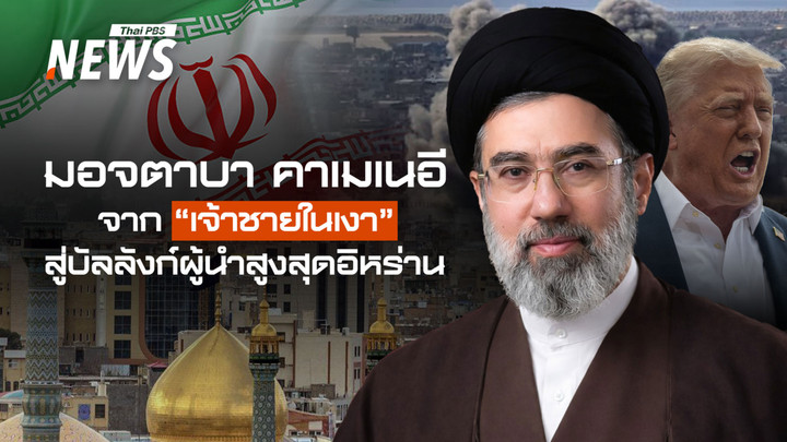 รู้จัก "มอจตาบา คาเมเนอี" จาก "เจ้าชายในเงา" สู่บัลลังก์ผู้นำสูงสุดอิหร่าน