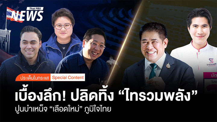 เบื้องลึก! ปลิดทิ้ง "ไทรวมพลัง" ปูนบำเหน็จ "เลือดใหม่" ภูมิใจไทย