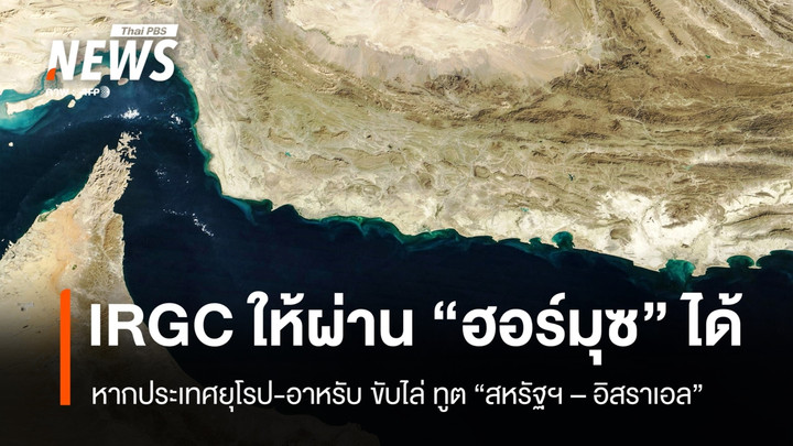 "IRGC" เสนอ "ยุโรป-อาหรับ" ผ่านช่องแคบฮอร์มุซได้ หากขับไล่ทูต “สหรัฐฯ-อิสราเอล”