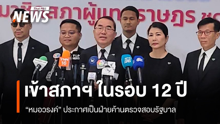 "หมอวรงค์" เข้าสภาฯ ในรอบ 12 ปี ประกาศเป็นฝ่ายค้านตรวจสอบรัฐบาล 