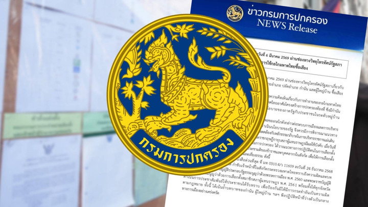 กรมการปกครอง โต้ กลไกมหาดไทยซื้อเสียงเลือกตั้ง 69 ยันไร้พยานหลักฐาน