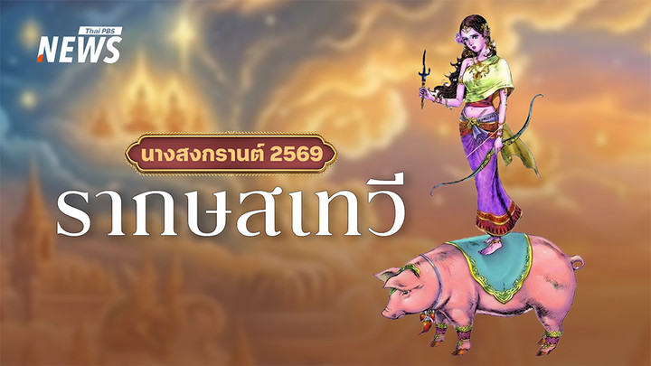 วธ. ประกาศนางสงกรานต์ 2569 "รากษสเทวี" ทำนายน้ำน้อย-ฝนตกไม่ทั่วถึง