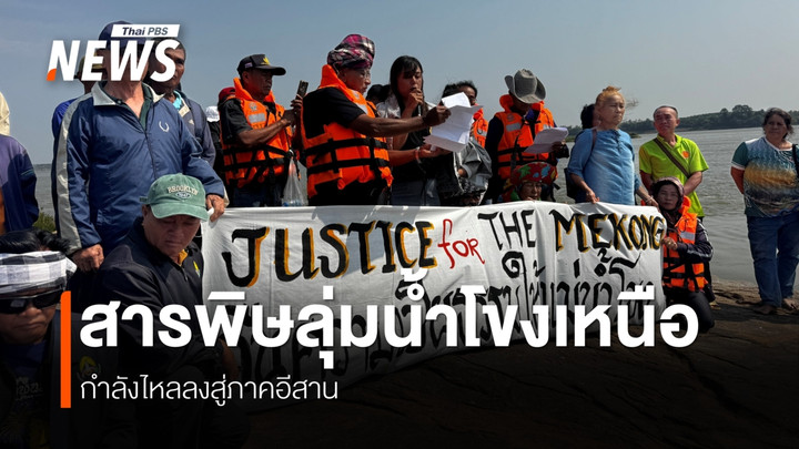 เมื่อ “สารพิษ”กำลังกลายเป็นวาระคนลุ่มน้ำโขง