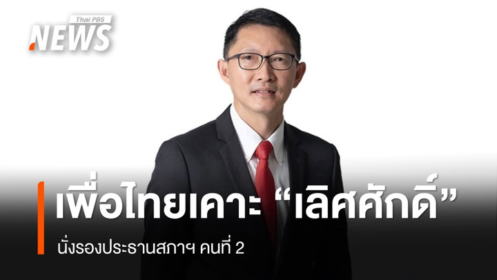เพื่อไทย เคาะชื่อ "เลิศศักดิ์" สส.เลย นั่งรองประธานสภาฯ คนที่ 2