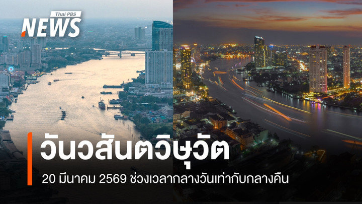 20 มี.ค. "วันวสันตวิษุวัต" ช่วงเวลากลางวันเท่ากับกลางคืน