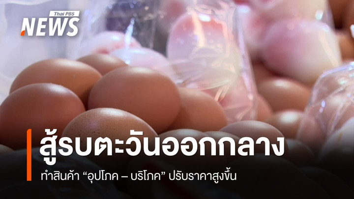เหตุสู้รบตะวันออกกลาง กระทบสินค้า “อุปโภค-บริโภค” ราคาแพงขึ้น 