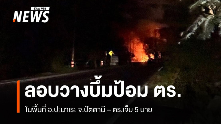 ด่วน ลอบวางระเบิดป้อมตำรวจ อ.ปะนาเระ จ.ปัตตานี - ตร.เจ็บ 5 นาย 