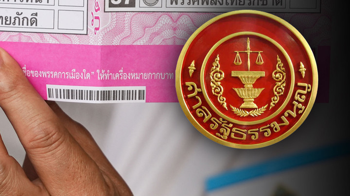 ศาลรัฐธรรมนูญ มีมติ 6:3 รับคำร้องปมบาร์โค้ด-คิวอาร์โค้ดบนบัตรเลือกตั้ง