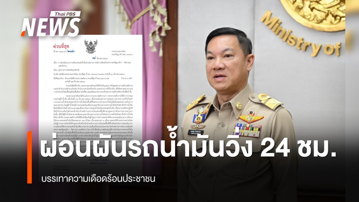 มท.ผ่อนผันรถขนส่งน้ำมันวิ่ง 24 ชม. บรรเทาความเดือดร้อนประชาชน 