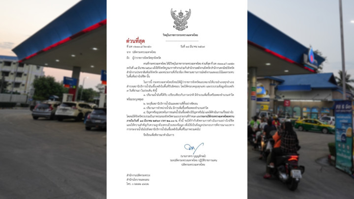 ปลัด มท.สั่ง “ด่วนที่สุด” ให้ผู้ว่าฯ เร่งสำรวจปั๊ม-ปริมาณน้ำมันย้อนหลัง 7 วัน ให้รายงานผลภายใน 3 ทุ่มวันนี้ 