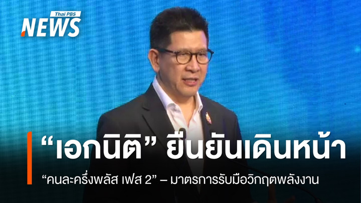"เอกนิติ" ยันเดินหน้า "คนละครึ่งพลัส" พร้อมออกมาตรการรับมือวิกฤตพลังงาน