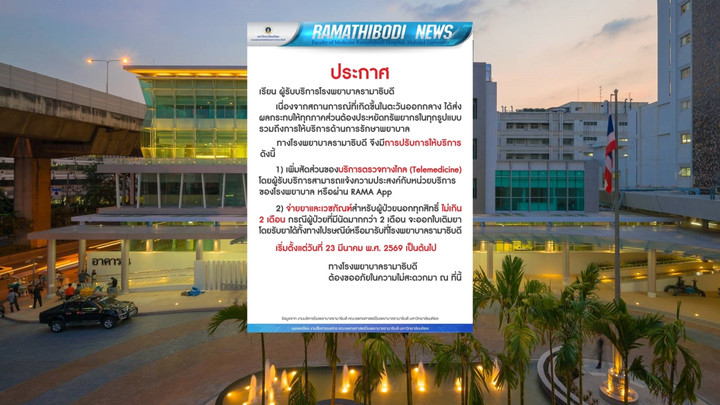 รพ.รามาธิบดี แจ้งปรับรูปแบบการให้บริการ จากผลกระทบเหตุสู้รบในตะวันออกกลาง เริ่ม 23 มี.ค.นี้ 