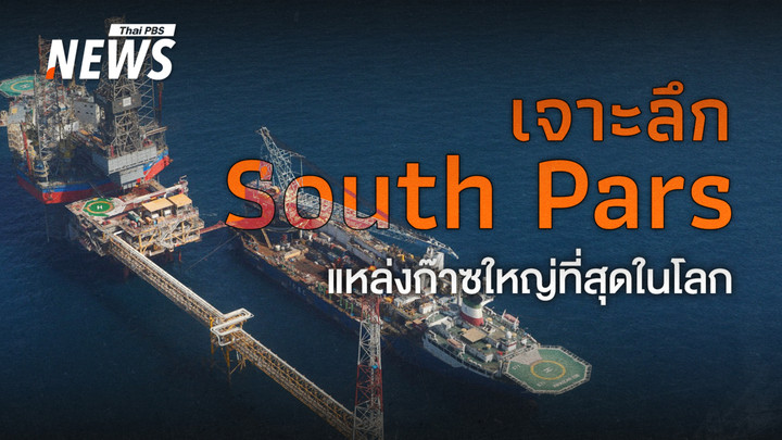 เจาะลึก South Pars แหล่งก๊าซใหญ่สุดในโลก เป้าหมายใหม่วิกฤตพลังงานตะวันออกกลาง
