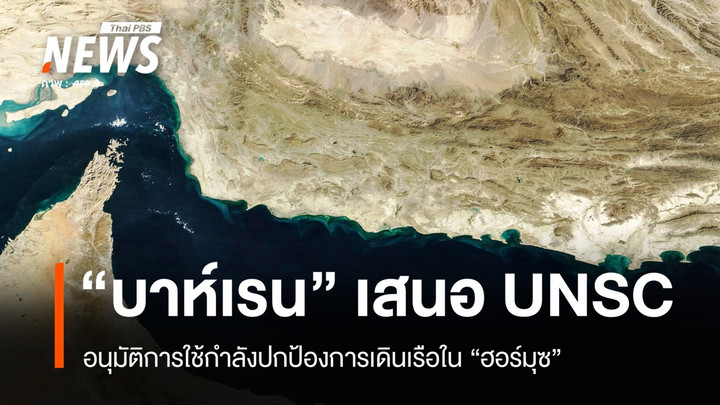 “บาห์เรน” เสนอ “UNSC” อนุมัติการใช้กำลัง เพื่อปกป้องการเดินเรือใน “ฮอร์มุซ”