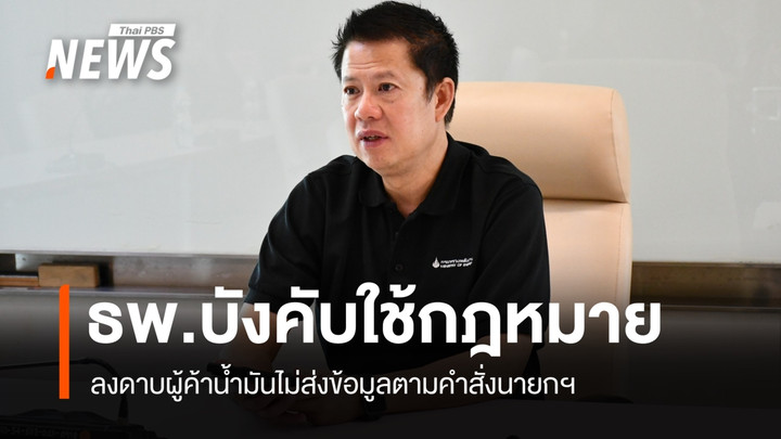 ธพ. เดินหน้าบังคับใช้กฎหมาย ลงดาบผู้ค้าน้ำมันไม่ส่งข้อมูลตามคำสั่งนายกฯ