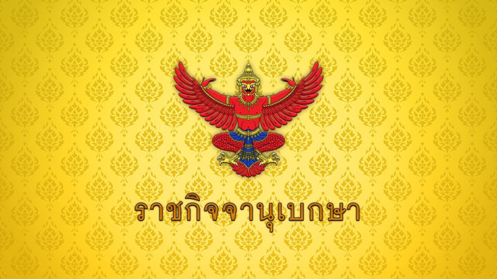  ราชกิจจาฯ เผยแพร่ประกาศให้ “โรงกลั่น” รายงานต้นทุนกลั่นน้ำมันดิบ ภายใน 12.00 น.ทุกวันศุกร์