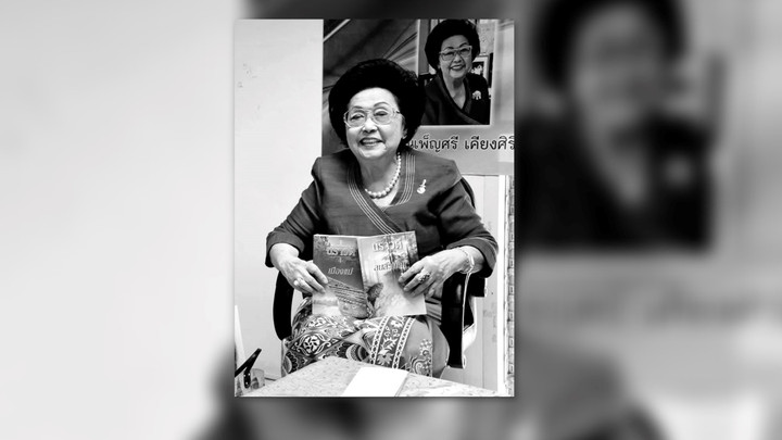 สิ้น "เพ็ญศรี เคียงศิริ" ศิลปินแห่งชาติ เจ้าของนามปากกา "นราวดี" วัย 95 ปี