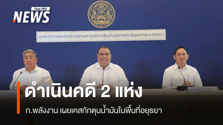 ก.พลังงาน เผยดำเนินคดี 2 แห่ง กักตุนน้ำมันในอยุธยา