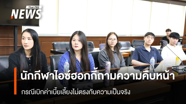 นักกีฬาไอซ์ฮอกกี้ถามความคืบหน้า กรณีเบิกค่าเบี้ยเลี้ยงไม่ตรงกับความเป็นจริง