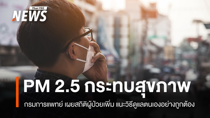PM2.5 กระทบสุขภาพ ผู้ป่วยเพิ่ม แพทย์แนะวิธีดูแลตัวเอง ป้องกันก่อนป่วย