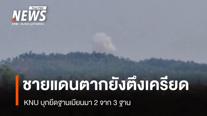 ชายแดน "ไทย -เมียนมา" ยังตึงเครียด กระสุนตกฝั่งไทยเจ็บ 4 คน