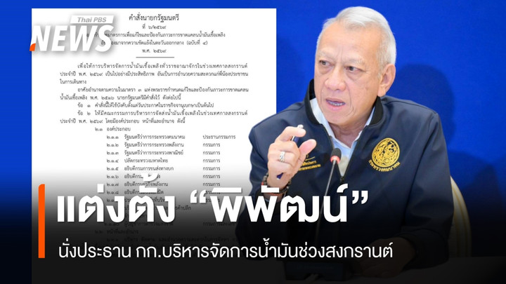 นายกฯ ตั้ง "พิพัฒน์" นั่งประธาน กก.บริหารจัดการน้ำมันช่วงสงกรานต์ 