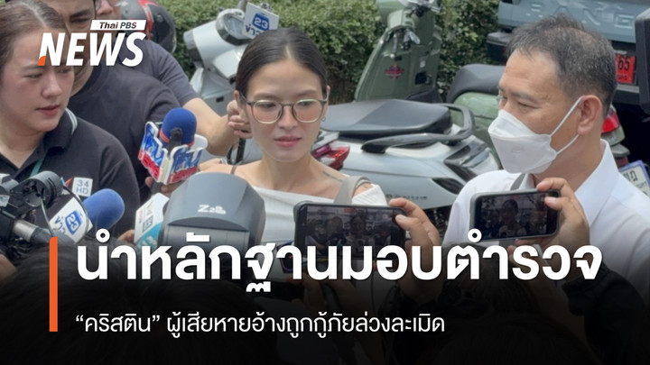 “คริสติน” นำหลักฐานเข้าพบตำรวจ อ้างถูกกู้ภัยล่วงละเมิด